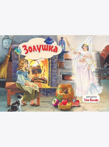 Золушка: книжка-панорамка