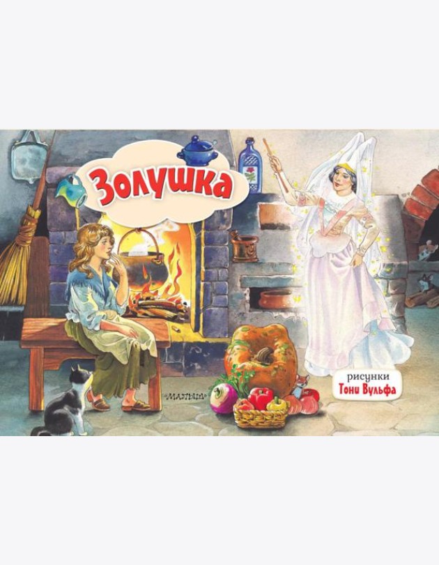 Золушка: книжка-панорамка