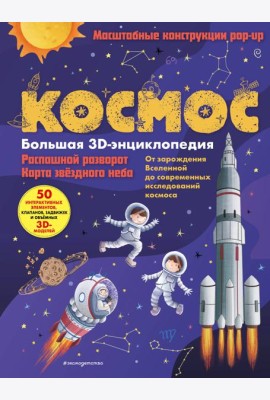Космос. Большая 3D-энциклопедия