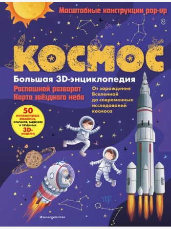 Космос. Большая 3D-энциклопедия