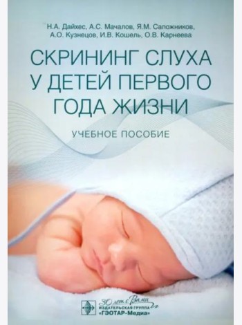 Скрининг слуха у детей первого года жизни. Учебное пособие