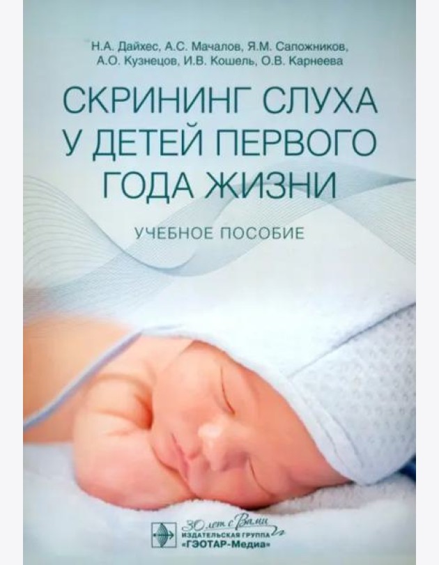 Скрининг слуха у детей первого года жизни. Учебное пособие