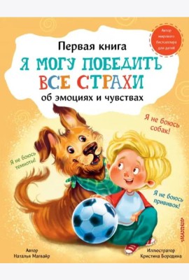 Я могу победить все страхи