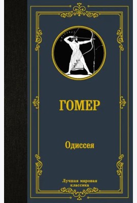 Одиссея