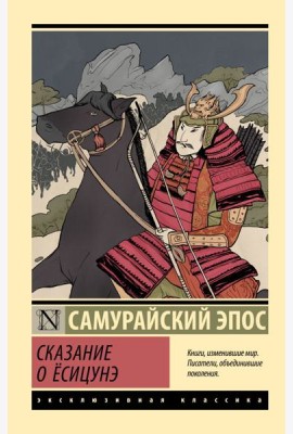 Сказание о Есицунэ: роман