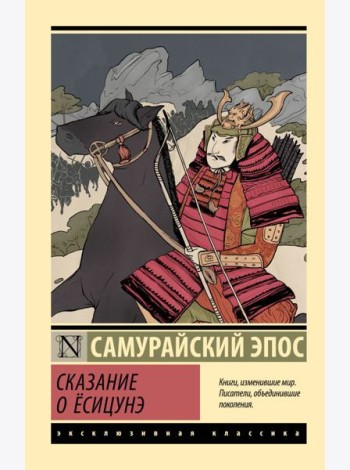 Сказание о Есицунэ: роман