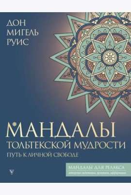 Мандалы тольтекской мудрости. Путь к личной свободе
