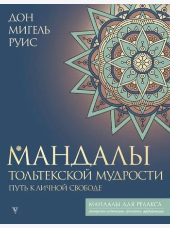 Мандалы тольтекской мудрости. Путь к личной свободе