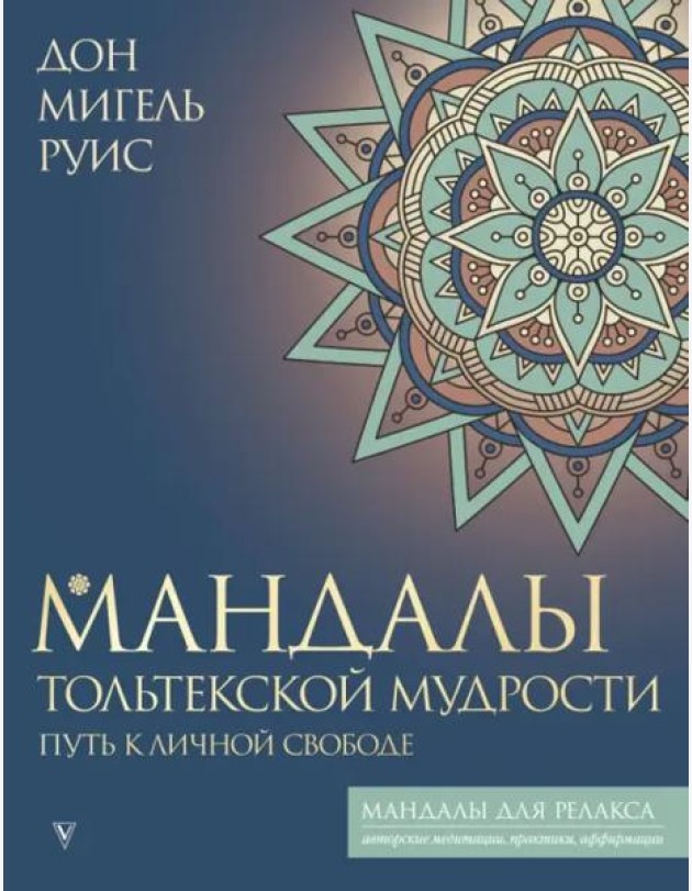 Мандалы тольтекской мудрости. Путь к личной свободе