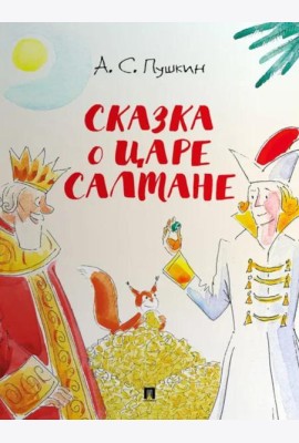 Сказка о царе Салтане