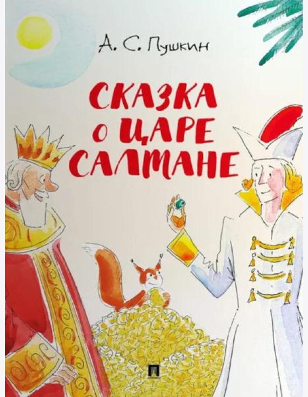 Сказка о царе Салтане