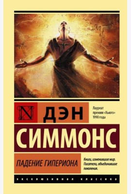 Падение Гипериона