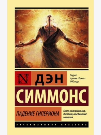 Падение Гипериона