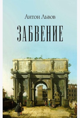 Забвение
