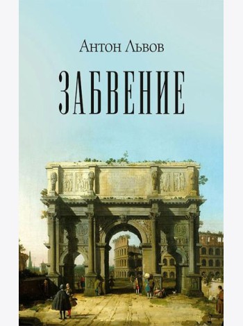 Забвение