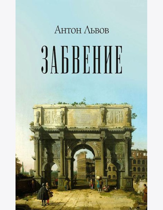Забвение