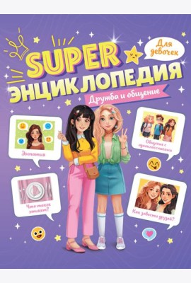 Super ЭНЦИКЛОПЕДИЯ ДЛЯ ДЕВОЧЕК. Дружба и общение