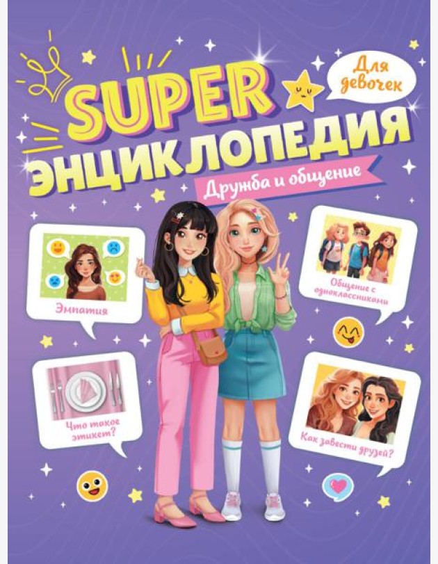 Super ЭНЦИКЛОПЕДИЯ ДЛЯ ДЕВОЧЕК. Дружба и общение