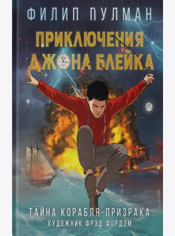 Приключения Джона Блейка. Тайна корабля-призрака