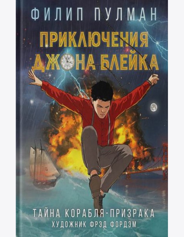 Приключения Джона Блейка. Тайна корабля-призрака