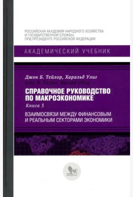 Справочное руководство по макроэкономике. Книга 3. Взаимосвязи между финансовым и реальным секторами