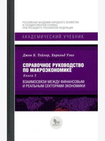 Справочное руководство по макроэкономике. Книга 3. Взаимосвязи между финансовым и реальным секторами