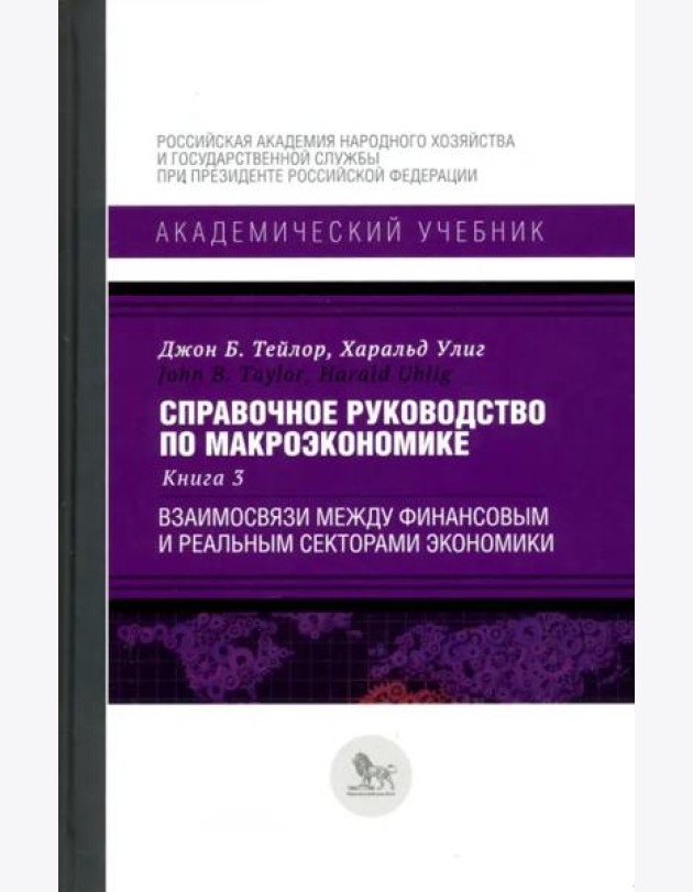 Справочное руководство по макроэкономике. Книга 3. Взаимосвязи между финансовым и реальным секторами