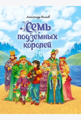 А.Волков. СЕМЬ ПОДЗЕМНЫХ КОРОЛЕЙ мат.ламин.,выбор.лак, тиснение 171х216