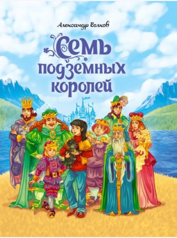 А.Волков. СЕМЬ ПОДЗЕМНЫХ КОРОЛЕЙ мат.ламин.,выбор.лак, тиснение 171х216