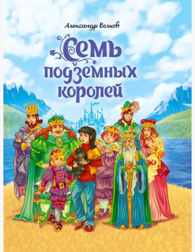 А.Волков. СЕМЬ ПОДЗЕМНЫХ КОРОЛЕЙ мат.ламин.,выбор.лак, тиснение 171х216