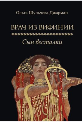 Врач из Вифинии. Сын весталки: роман