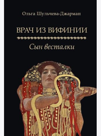Врач из Вифинии. Сын весталки: роман