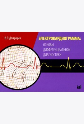 Электрокардиограмма: основы дифференциальной диагностики. 2-е изд