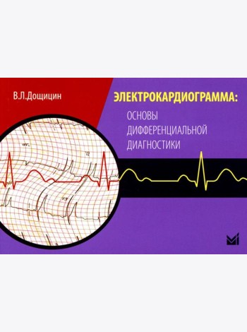 Электрокардиограмма: основы дифференциальной диагностики. 2-е изд