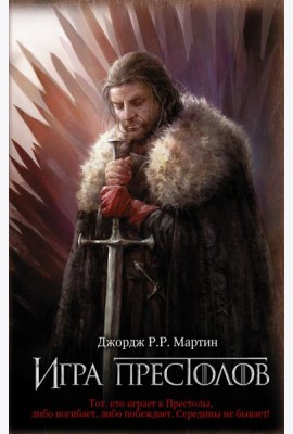 Игра престолов. Книга 1