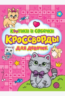 Проф-П КРОССВОРДЫ ДЛЯ ДЕВОЧЕК. КОТИКИ И СОБАЧКИ
