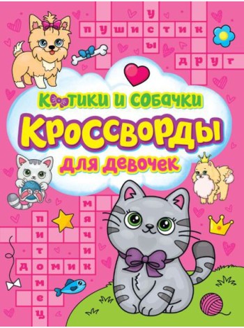 Проф-П КРОССВОРДЫ ДЛЯ ДЕВОЧЕК. КОТИКИ И СОБАЧКИ