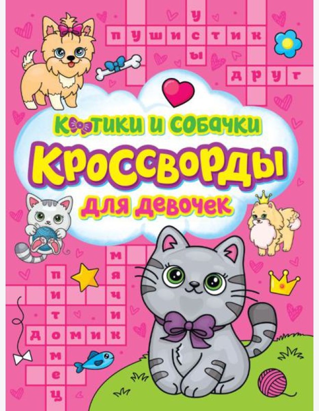Проф-П КРОССВОРДЫ ДЛЯ ДЕВОЧЕК. КОТИКИ И СОБАЧКИ
