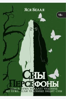 Сны Персефоны