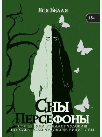 Сны Персефоны