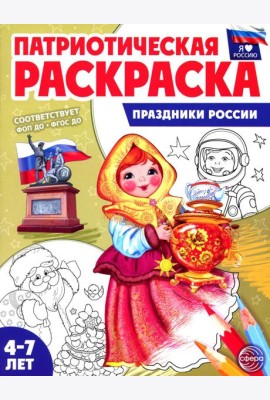 Патриотическая раскраска. Праздники России (4-7 лет) 2-е изд., перераб