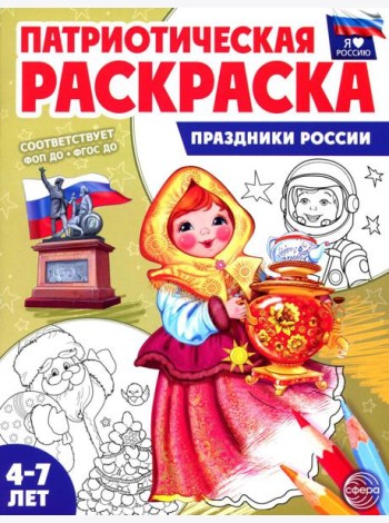Патриотическая раскраска. Праздники России (4-7 лет) 2-е изд., перераб