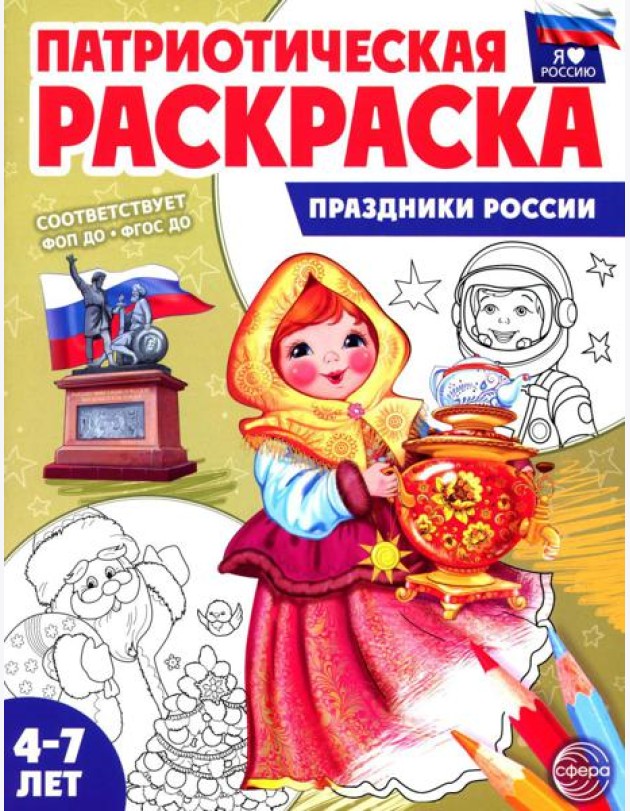 Патриотическая раскраска. Праздники России (4-7 лет) 2-е изд., перераб