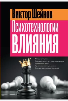 Психотехнологии влияния