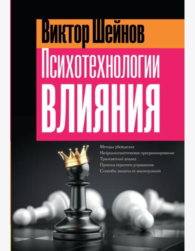 Психотехнологии влияния