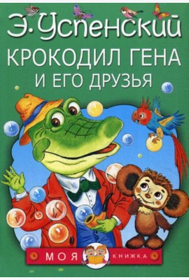 Крокодил Гена и его друзья