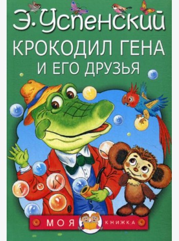 Крокодил Гена и его друзья
