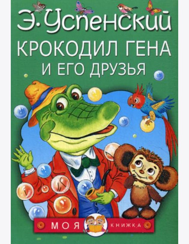 Крокодил Гена и его друзья
