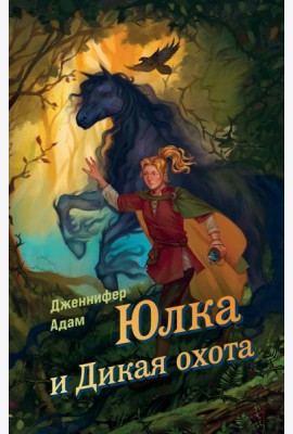 Юлка и Дикая охота (#1)