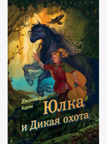 Юлка и Дикая охота (#1)